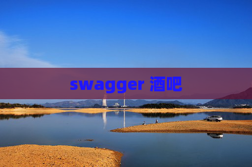 swagger 酒吧