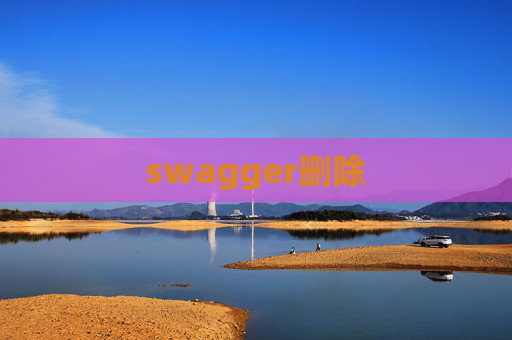 swagger删除 swagger删除