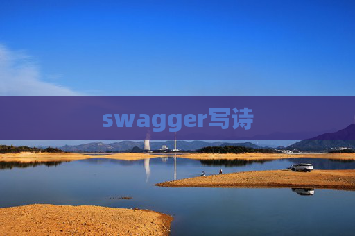 swagger写诗