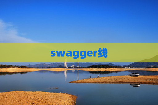 swagger线 swagger线